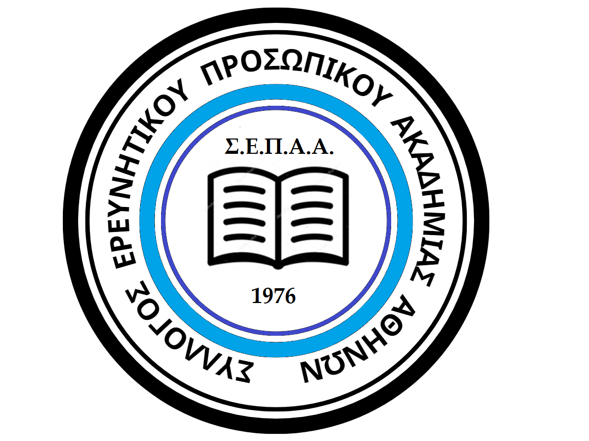 Σύλλογος Ερευνητικού Προσωπικού Ακαδημίας Αθηνών
